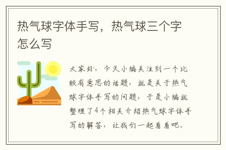 热气球字体手写，热气球三个字怎么写