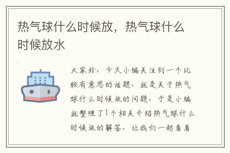 热气球什么时候放，热气球什么时候放水