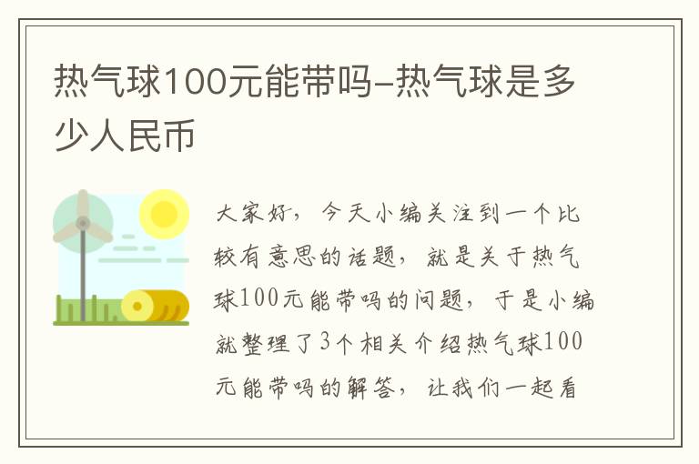 热气球100元能带吗-热气球是多少人民币