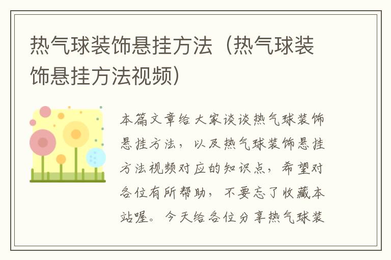 热气球装饰悬挂方法（热气球装饰悬挂方法视频）