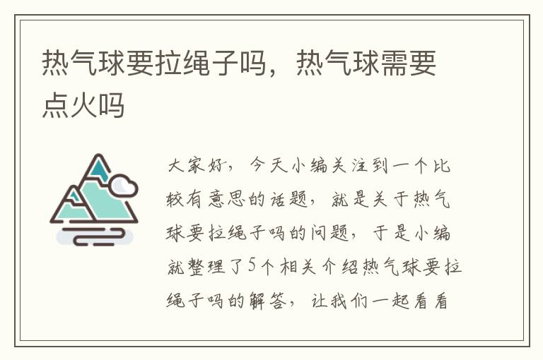 热气球要拉绳子吗，热气球需要点火吗