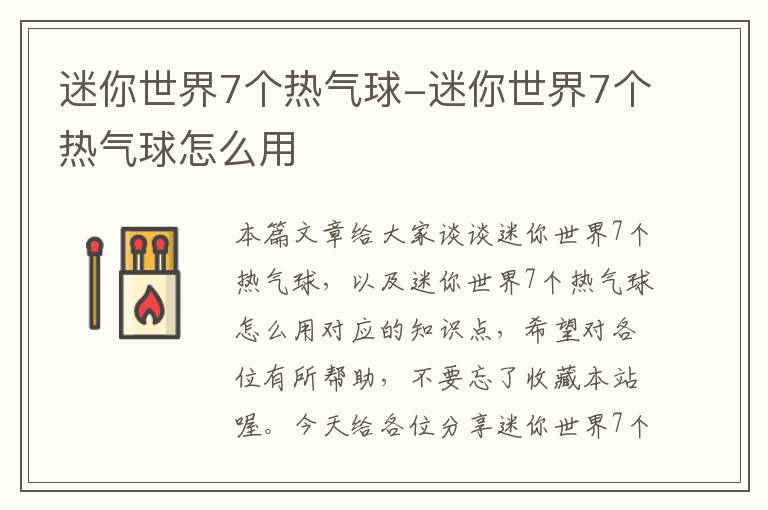 迷你世界7个热气球-迷你世界7个热气球怎么用