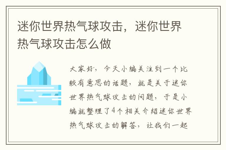 迷你世界热气球攻击，迷你世界热气球攻击怎么做