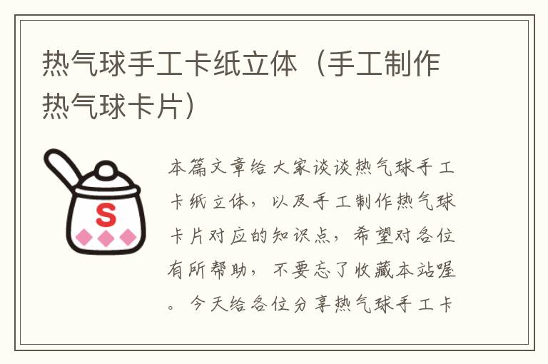 热气球手工卡纸立体（手工制作热气球卡片）