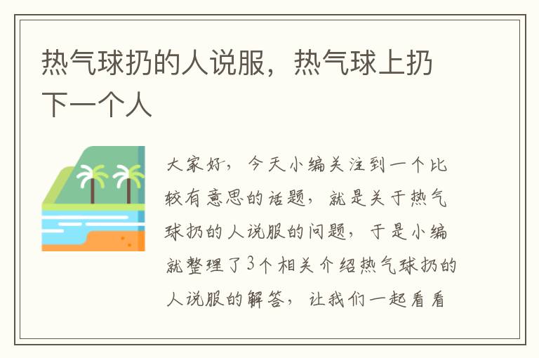 热气球扔的人说服，热气球上扔下一个人