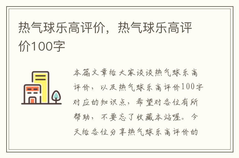 热气球乐高评价，热气球乐高评价100字