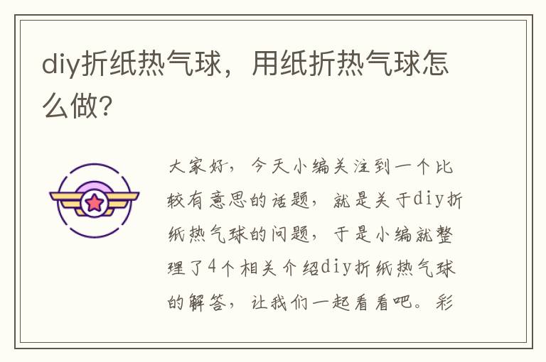 diy折纸热气球，用纸折热气球怎么做?