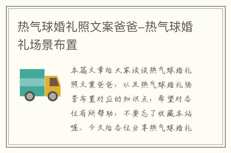 热气球婚礼照文案爸爸-热气球婚礼场景布置