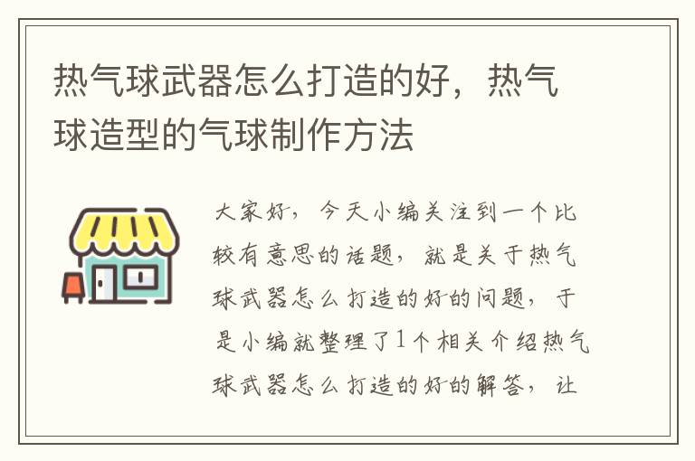 热气球武器怎么打造的好，热气球造型的气球制作方法