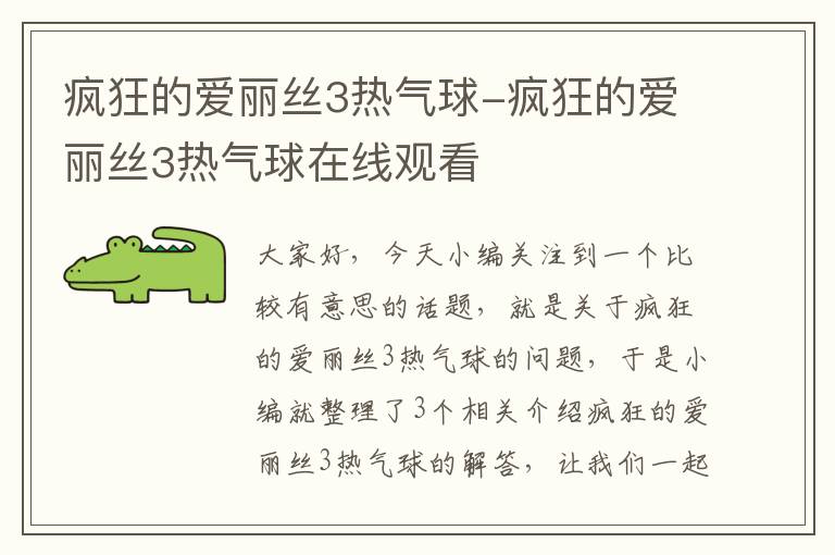 疯狂的爱丽丝3热气球-疯狂的爱丽丝3热气球在线观看