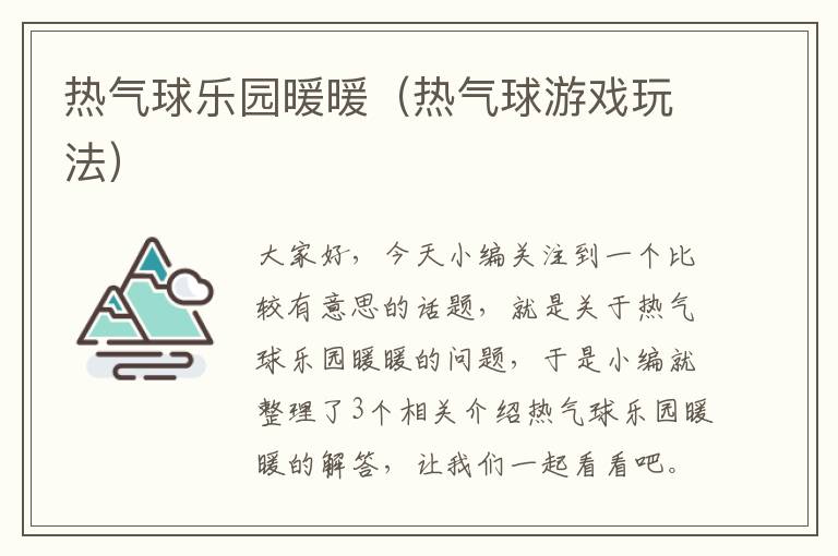 热气球乐园暖暖（热气球游戏玩法）