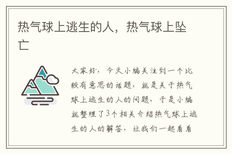 热气球上逃生的人，热气球上坠亡