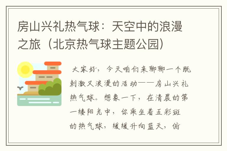 房山兴礼热气球：天空中的浪漫之旅（北京热气球主题公园）