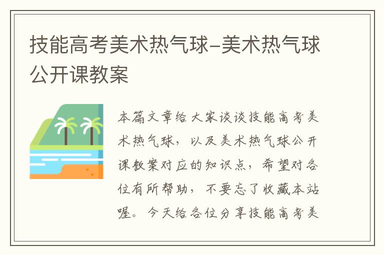 技能高考美术热气球-美术热气球公开课教案