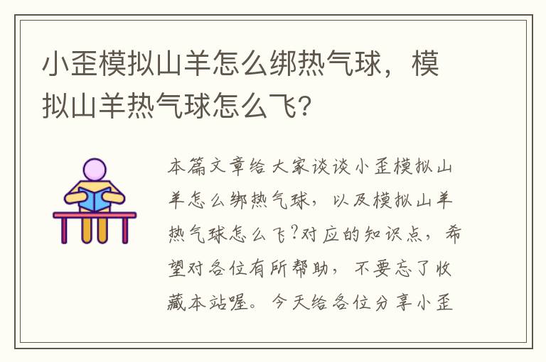 小歪模拟山羊怎么绑热气球，模拟山羊热气球怎么飞?