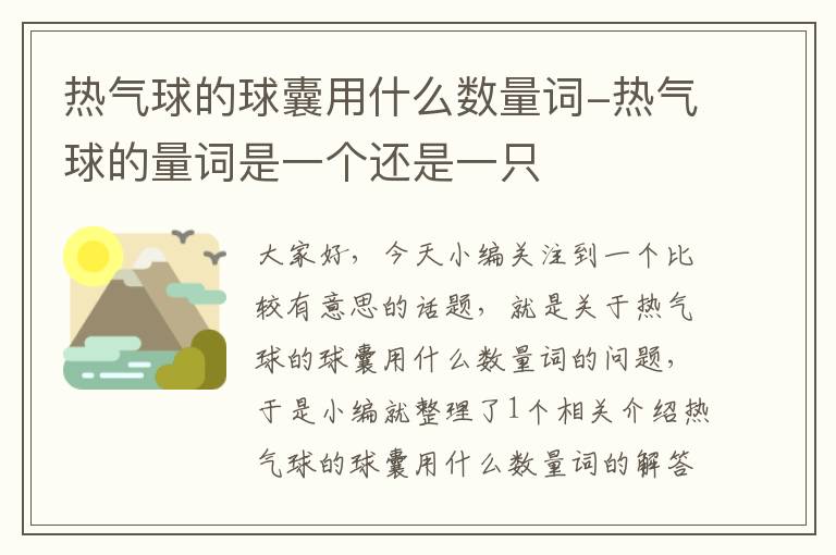 热气球的球囊用什么数量词-热气球的量词是一个还是一只