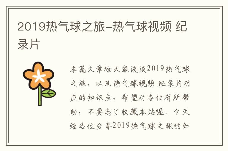 2019热气球之旅-热气球视频 纪录片