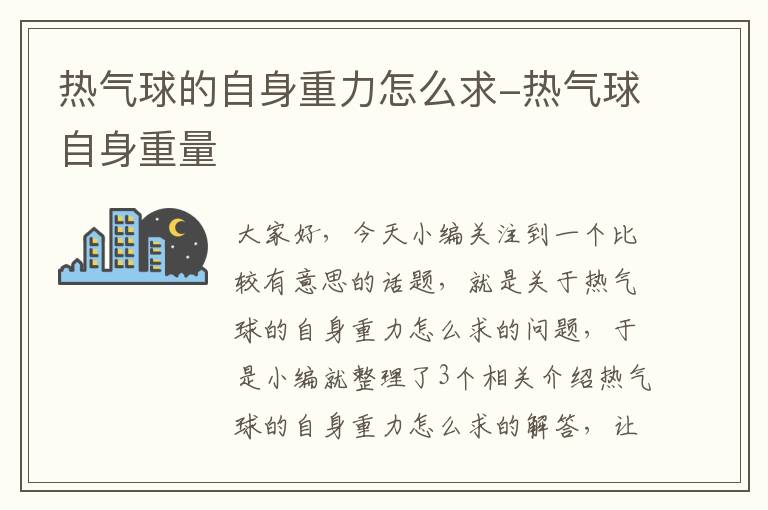 热气球的自身重力怎么求-热气球自身重量