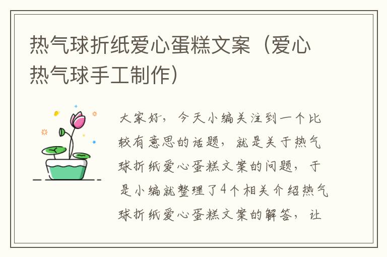 热气球折纸爱心蛋糕文案（爱心热气球手工制作）