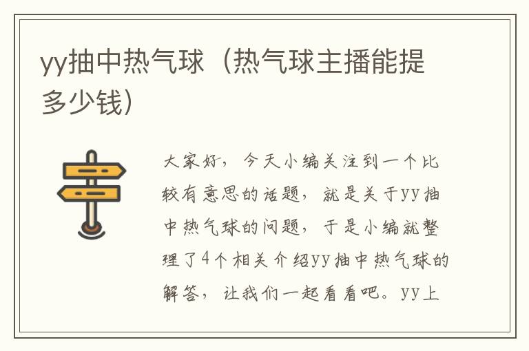 yy抽中热气球（热气球主播能提多少钱）