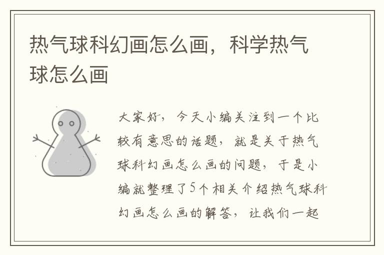 热气球科幻画怎么画，科学热气球怎么画