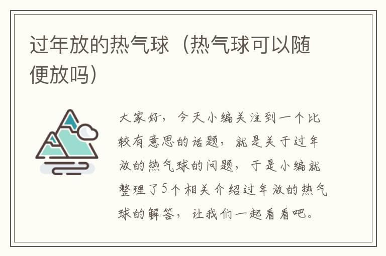 过年放的热气球（热气球可以随便放吗）