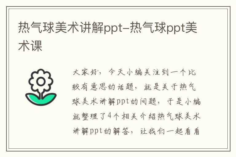 热气球美术讲解ppt-热气球ppt美术课