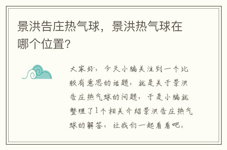 景洪告庄热气球，景洪热气球在哪个位置?