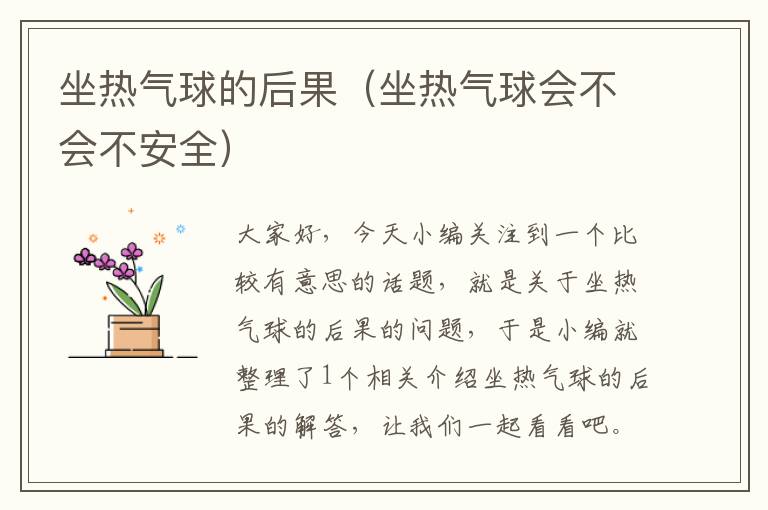 坐热气球的后果（坐热气球会不会不安全）