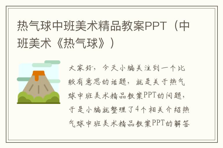 热气球中班美术精品教案PPT（中班美术《热气球》）