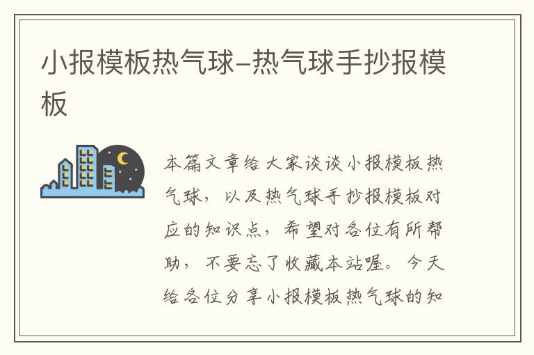 小报模板热气球-热气球手抄报模板