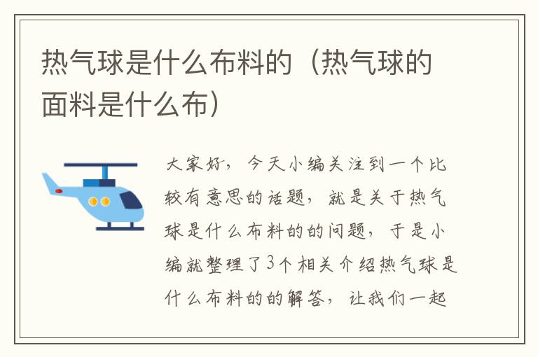 热气球是什么布料的（热气球的面料是什么布）