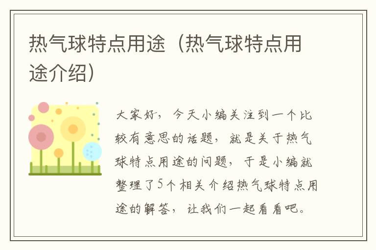 热气球特点用途（热气球特点用途介绍）