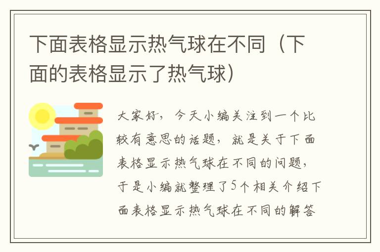 下面表格显示热气球在不同（下面的表格显示了热气球）