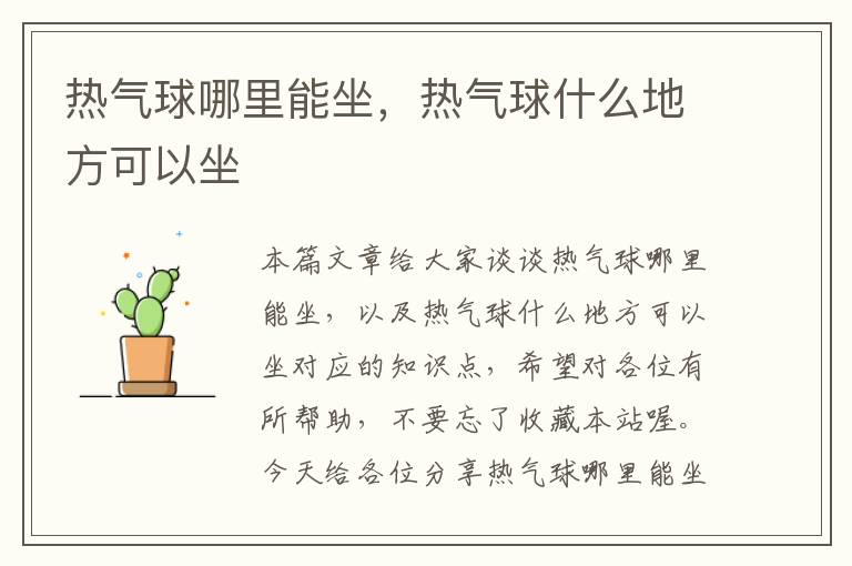 热气球哪里能坐，热气球什么地方可以坐