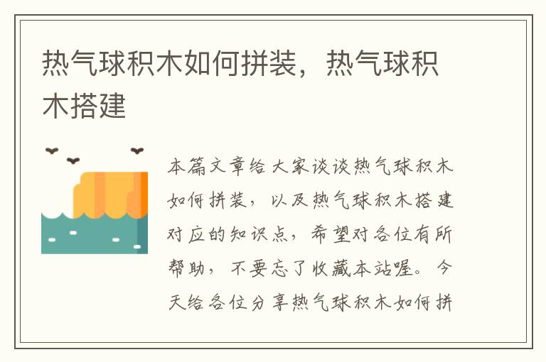 热气球积木如何拼装，热气球积木搭建