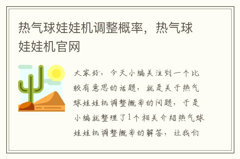 热气球娃娃机调整概率，热气球娃娃机官网