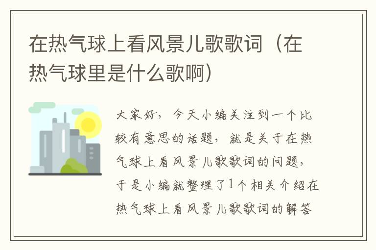 在热气球上看风景儿歌歌词（在热气球里是什么歌啊）