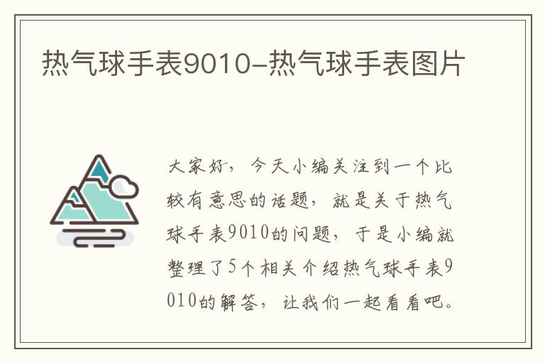 热气球手表9010-热气球手表图片