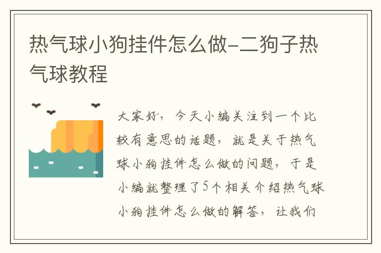 热气球小狗挂件怎么做-二狗子热气球教程