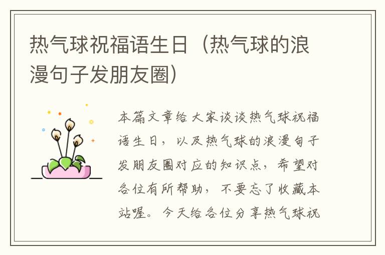 热气球祝福语生日（热气球的浪漫句子发朋友圈）