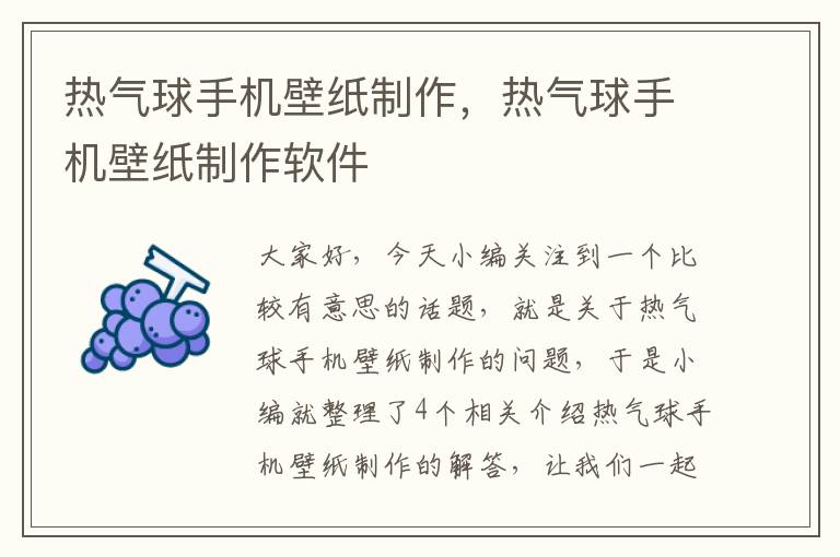 热气球手机壁纸制作，热气球手机壁纸制作软件