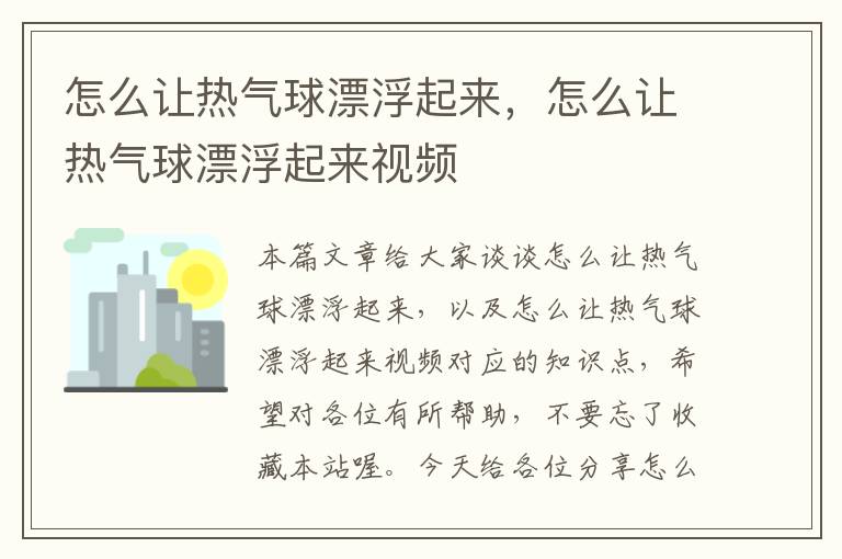 怎么让热气球漂浮起来，怎么让热气球漂浮起来视频