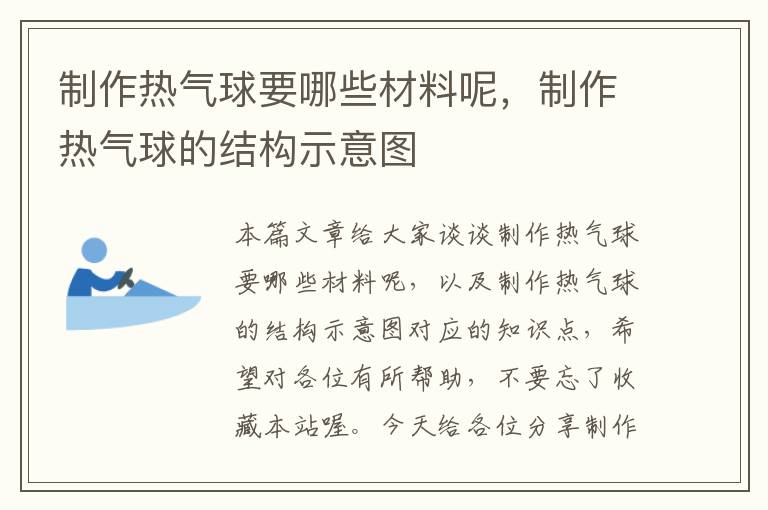 制作热气球要哪些材料呢，制作热气球的结构示意图