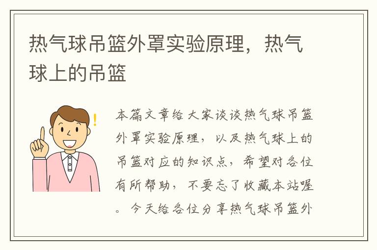 热气球吊篮外罩实验原理，热气球上的吊篮