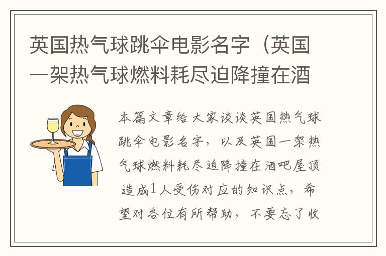 英国热气球跳伞电影名字（英国一架热气球燃料耗尽迫降撞在酒吧屋顶 造成1人受伤）