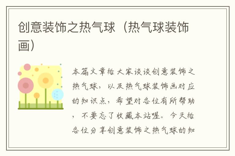 创意装饰之热气球（热气球装饰画）