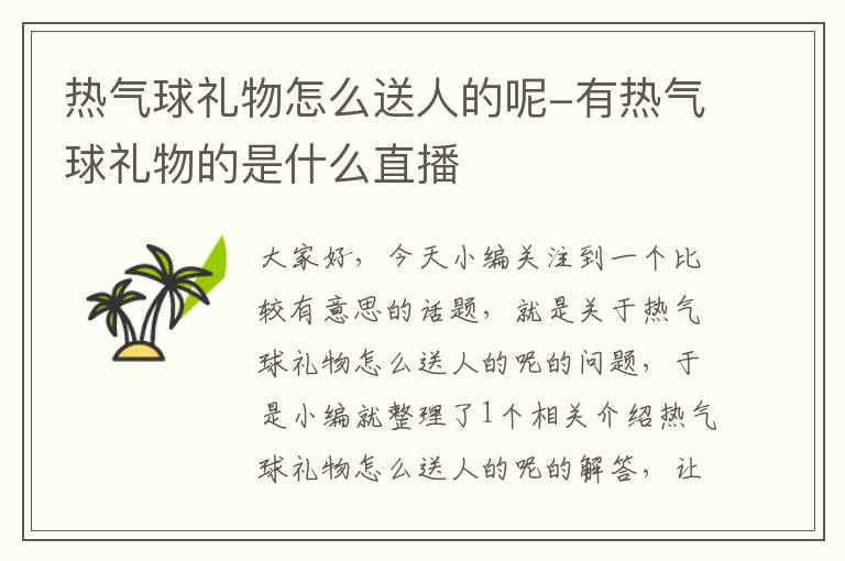 热气球礼物怎么送人的呢-有热气球礼物的是什么直播