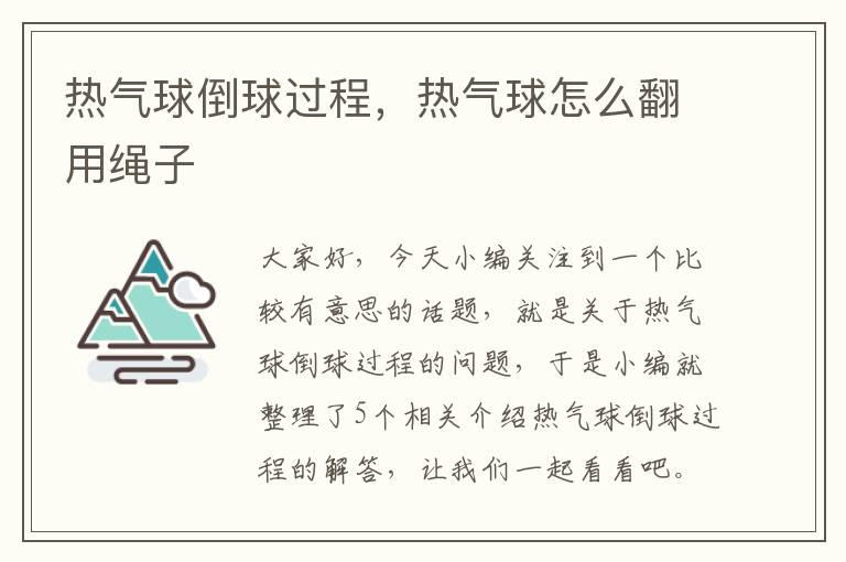 热气球倒球过程，热气球怎么翻用绳子