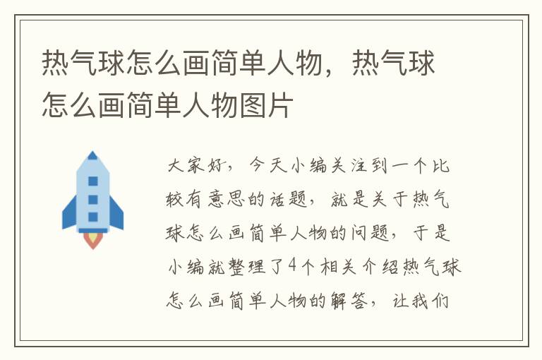 热气球怎么画简单人物，热气球怎么画简单人物图片